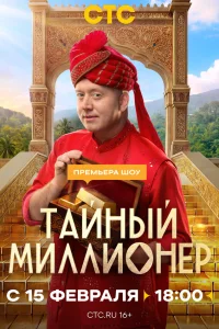 Тайный миллионер смотреть онлайн